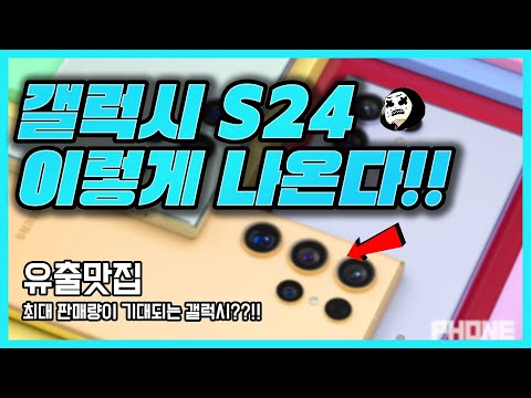 갤럭시 S24 이렇게 나온다!!!