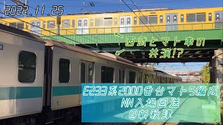 E233系2000番台マト5編成NN入場回送 新秋津駅中線入線動画