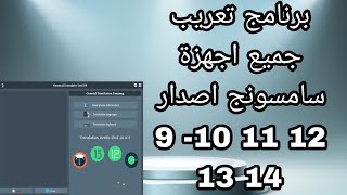 تعريب جميع اجهزه سامسونج اصدارات 9.10.11.12.13.14 screenshot 5