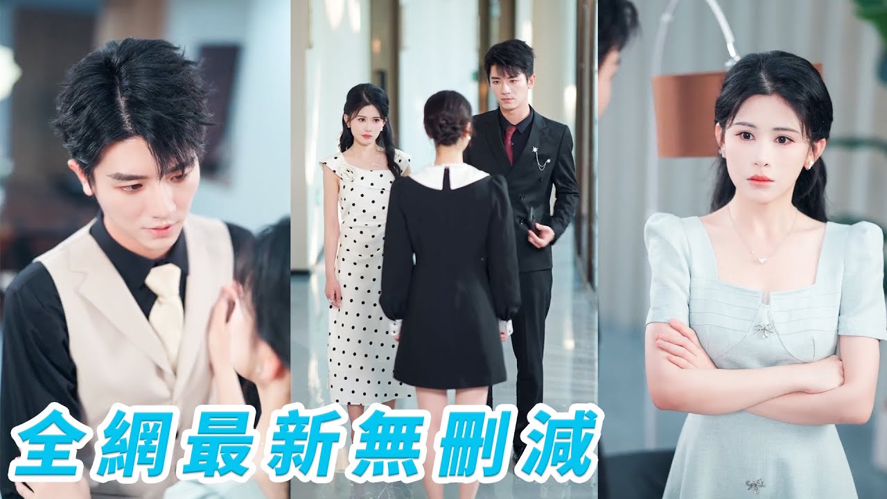 被欠債渣男坑害後，她無奈簽下與總裁的3個月婚姻契約，閃婚無痛當媽，本想拿錢走人，誰料日久生情假戲真做，一躍成豪門團寵總裁夫人！#甜宠#爽文