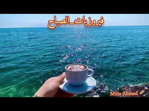 2  أجمل أغاني فيروز الصباحية  فيروزيات الصباح قهوة الصباح صباح الخير فيروز 1080
