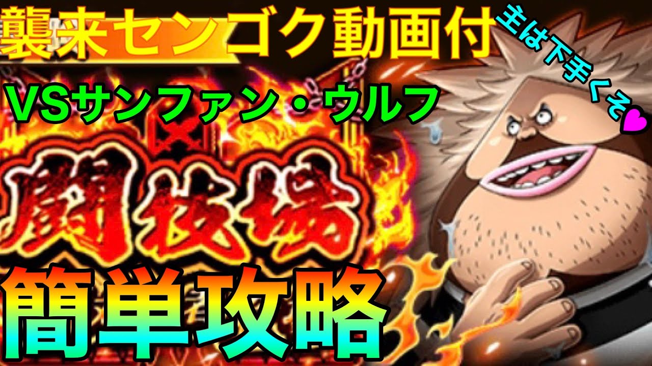 106 トレクル 闘技場 サンファン ウルフ 簡単攻略 襲来センゴク付 Youtube