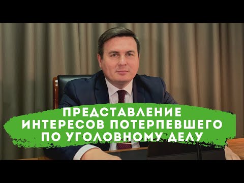 Представление интересов потерпевшего по уголовному делу