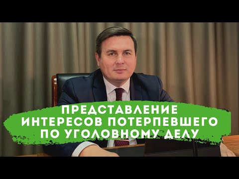 Представление интересов потерпевшего по уголовному делу