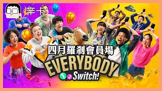 今晚抓魚囉~~｜12SWITCH EVERYBODY｜會員場｜玩什麼鬼啦 2024.04.28｜