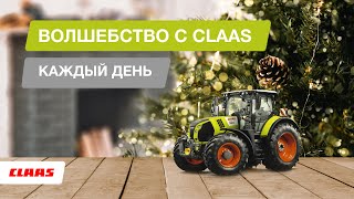 Волшебство с CLAAS. Каждый день