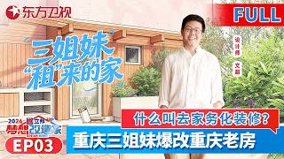 【#梦想改造家第十三季 EP03】重庆三姐妹租下父母老房！什么叫去家务化装修？下班回家零负担，下班回家零负担！#梦想改造家13 #梦想改造家 #家装改造 FULL