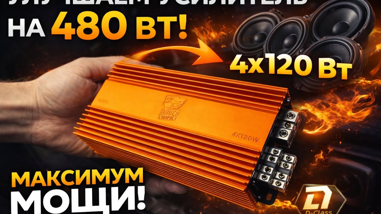 Апгрейд автозвука: ставим усилитель Raven Compact 4.120 вместо 60 Вт на фронт