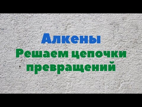 Видео: Как добавить бром в алкен?