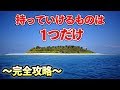 【無人島】「たった１つのモノだけで無人島から脱出するゲーム」が衝撃の面白さだった【完全攻略】【2人実況】