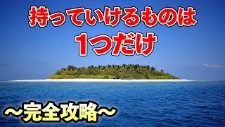 【無人島】「たった１つのモノだけで無人島から脱出するゲーム」が衝撃の面白さだった【完全攻略】【2人実況】