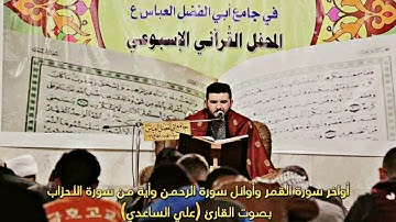 ما تيسر من أواخر سورة القمر وأوائل سورة الرحمن وأية من سورة الأحزاب بصوت القارئ علي الساعدي.