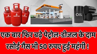 Petrol and Diesel Price Hike By 80 Paise | LPG Price Hiked By Rs.50/Cylinder | किसको कितना नुकसान ?