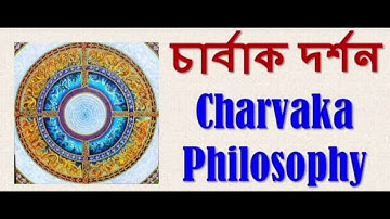 চার্বাক দর্শনের ধারণা ও উৎপত্তি