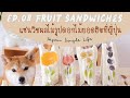 52| VLOG แซนด์วิชรูปดอกไม้ยอดฮิตที่ญี่ปุ่น (SUB TH/JP/EN) #ชีวิตแม่บ้านญี่ปุ่น