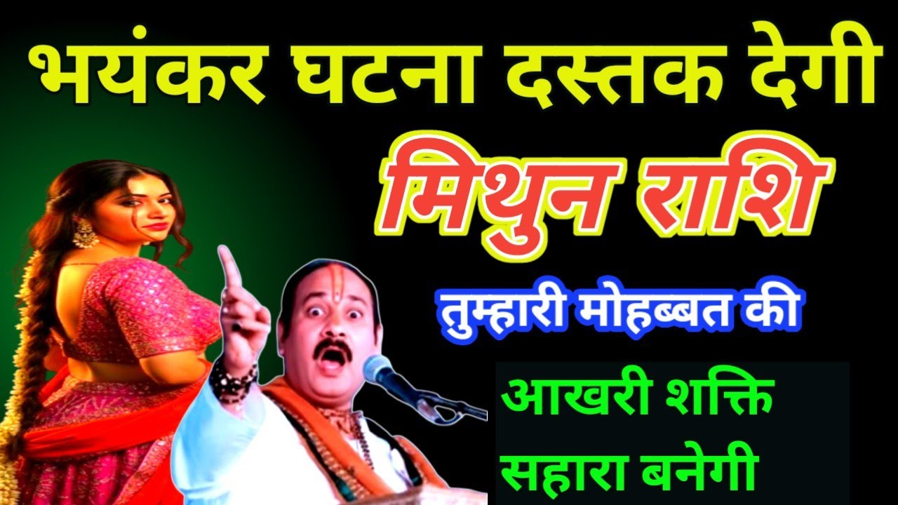 मिथुन राशि: अगले 4 दिन और रोंगटे खड़े कर देने वाली सच्चाई! ♊ शनिदेव का महा-न्याय शुरू! 🔥