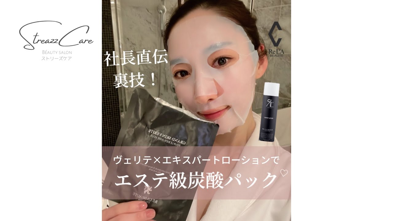 エステ級炭酸パックで美肌へ！（ヴェリテ＆エキスパートローション 