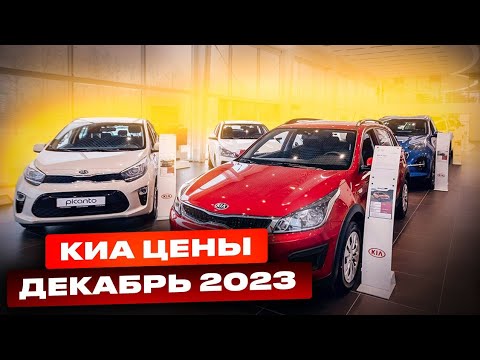 Киа цены Декабрь 2023