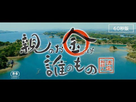 映画『親のお金は誰のもの　法定相続人』劇場予告／60秒版（2023年10月6日公開）