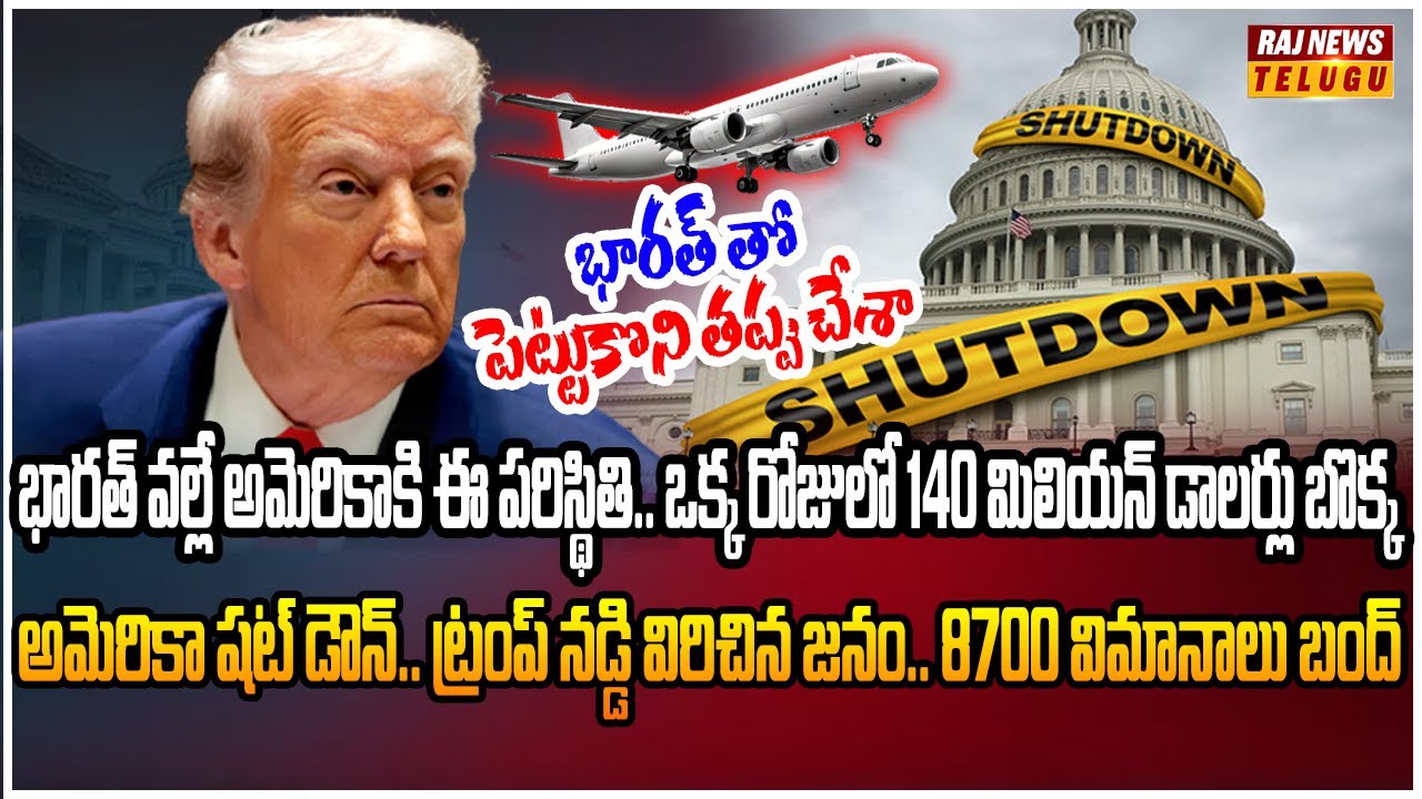 అమెరికాని అడుక్కునే స్థితికి తెచ్చిన ట్రంప్ .. జీతాలు లేవు | Burning Topic | Raj News