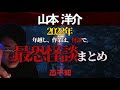 超怖い！！！怪談13本　山本洋介傑作選【作業用・睡眠用】