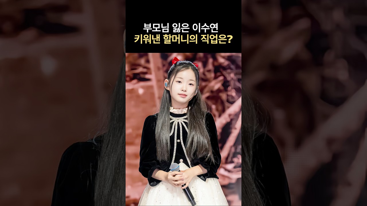 부모님 잃은 이수연 키워낸 할머니의 직업은? #뉴스 #연예인