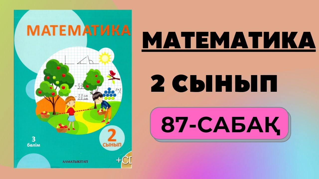 П 85 математика. Сфера жана шаар видеосабак математика.