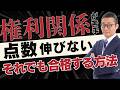 【権利関係の壁に跳ね返されている受験生へ】宅建の権利関係の攻略法を解説します。宅建合格ラジオ。
