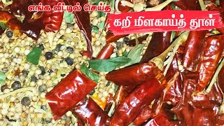 எங்க வீட்டில் செய்த கறிமிளகாய்த்தூள்||Our home made Curry powder