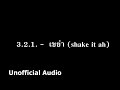 3.2.1. -  เขย่า (shake it ah) : )audio(