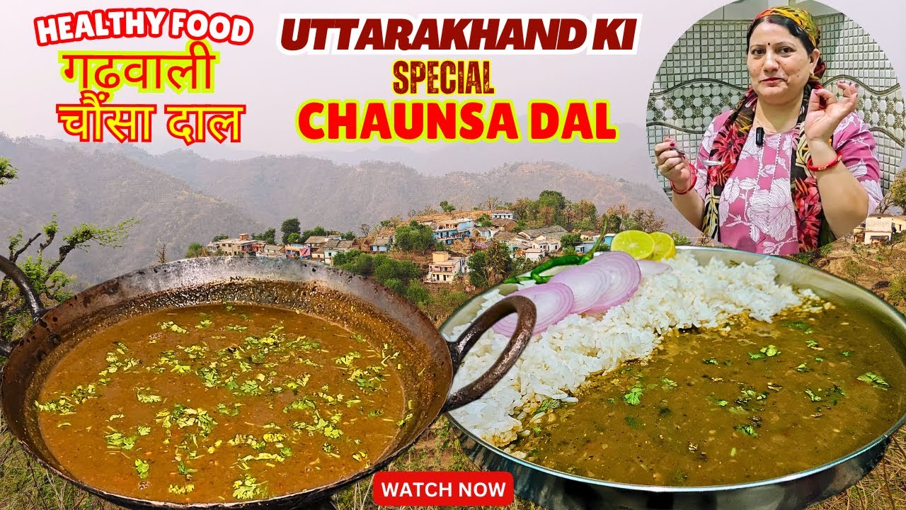 उत्तराखंड की चौंसा दाल |लोहे की कड़ाही में बना खास स्वाद जो दिल छू जाए | Uttarakhand Ki Chaunsa Dal