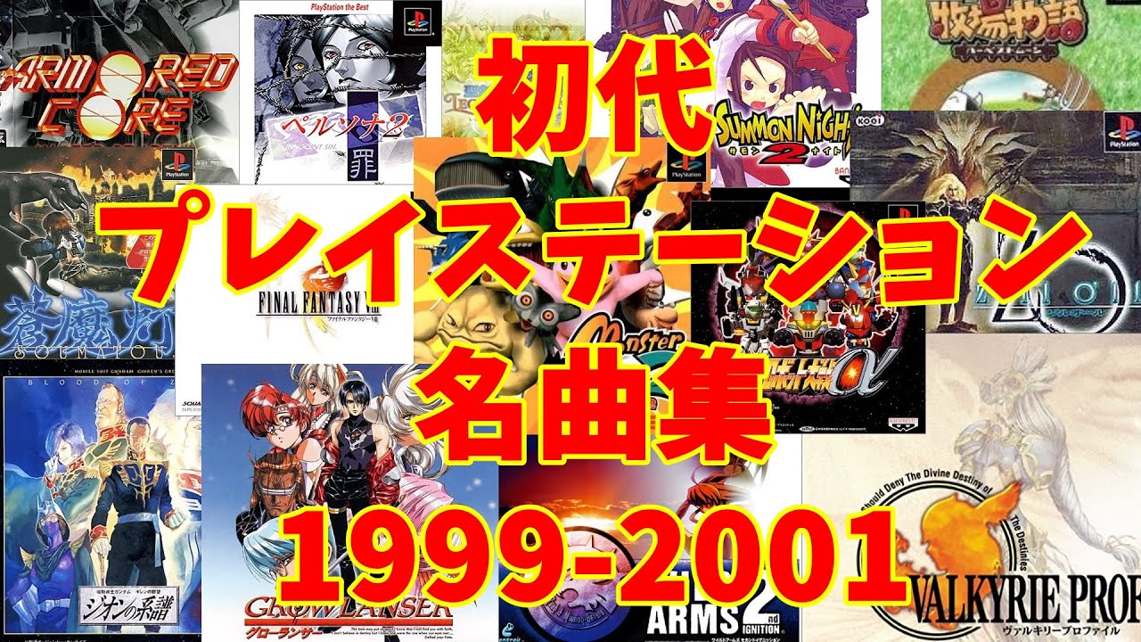 【BGM】アラフォーうぷ主が選ぶ初代プレイステーション名曲集 1999-2001 ~PS Games Masterpieces Music 1999-2001~