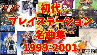 【BGM】アラフォーうぷ主が選ぶ初代プレイステーション名曲集 1999-2001 ~PS Games Masterpieces Music 1999-2001~