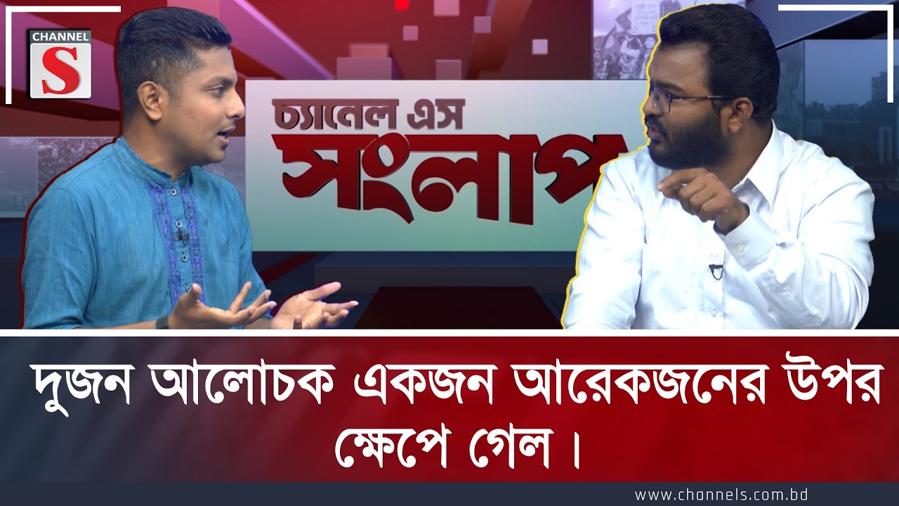 দুজন আলোচক একজন আরেকজনের উপর ক্ষেপে গেল । Rakib Al Hasan | Faruk Hasan  | channel S