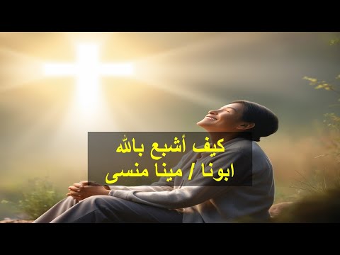 كيف اشبع بالله  ابونا مينا منسى