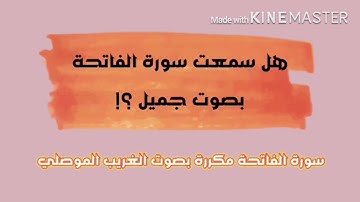 سورة الفاتحة مكررة بصوت جميل
