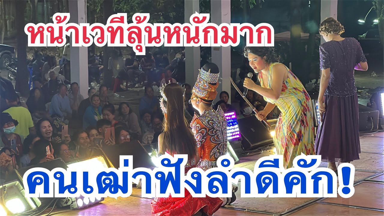 หน้าเวทีลุ้นหนักมาก!! ฉากจบลำเรื่อง คนฟังลำดีคัก!! #เบียร์วิภานัน #bb 