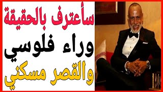 شاهد الحقيقة وراء فلوسي والقصر مسكني  اسمعها من المليونير المغربي |Samir Milano