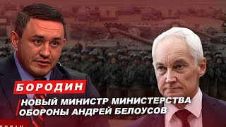 Бородин: Новый Министр Министерства обороны Андрей Белоусов. #бородин #фпбк