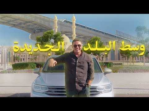 وسط البلد الجديدة الداون تاون في العاصمة الإدارية الجديدة رؤوف موسى
