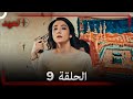 العهد الحلقة 9 مدبلج FULL HD العهد الحلقة 9 مدبلج FULL HD