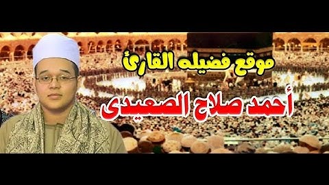 القارئ احمد صلاح الصعيدي سورة الرحمن