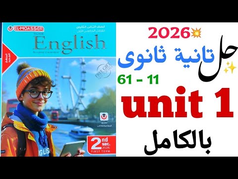 حل تدريبات  1 بالكامل تانية ثانوي 2026 المعاصر الوحدة الاولى   