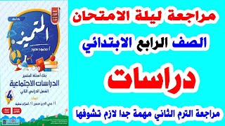 مراجعة المتميز دراسات للصف الرابع الابتدائي مراجعة نهائية لـ امتحان شهر مارس ترم ثاني رابعة ابتدائي