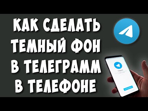 Как Сделать Тёмный Фон в Телеграмме на Телефоне Андроид / Как Изменить Фон в Телеграмме