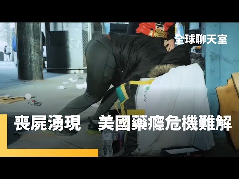 美國芬太尼濫用成癮 現代鴉片戰爭釀成國安危機 怪罪中國提煉原料 恐觸發新一輪美中關係惡化｜全球聊天室 #鏡新聞