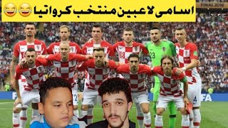 اسامى لاعبين منتخب كرواتيا فى كاس العالم 😂⚽️