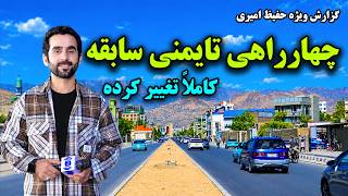 New Changes at old Taimani Square, Kabul /تغییرات نو چهارراهی تایمنی سابقه کابل در گزارش حفیظ امیری