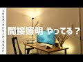 【間接照明】予算1万円で最高のリラックス部屋を演出（IKEA/ニトリ）