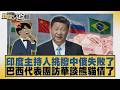 印度主持人挑撥中俄失敗了 巴西代表團訪華談熊貓債了【#新聞大白話】20260607 11│#楊永明 #嚴震生 #黃征輝